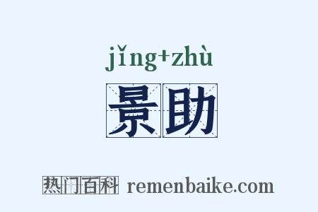 景助是什么意思的图片